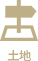 土地