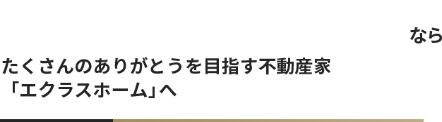 杉戸町周辺の不動産売却ならたくさんのありがとうを目指す不動産家「エクラスホーム」へ
