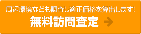 周辺環境なども調査し適正価格を算出します！無料訪問査定