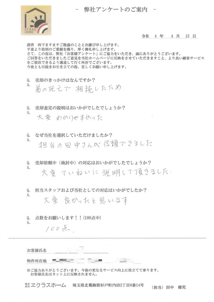 相続物件の売却だった。地元杉戸町の業者、信頼できる担当者で満足できる取引ができた。