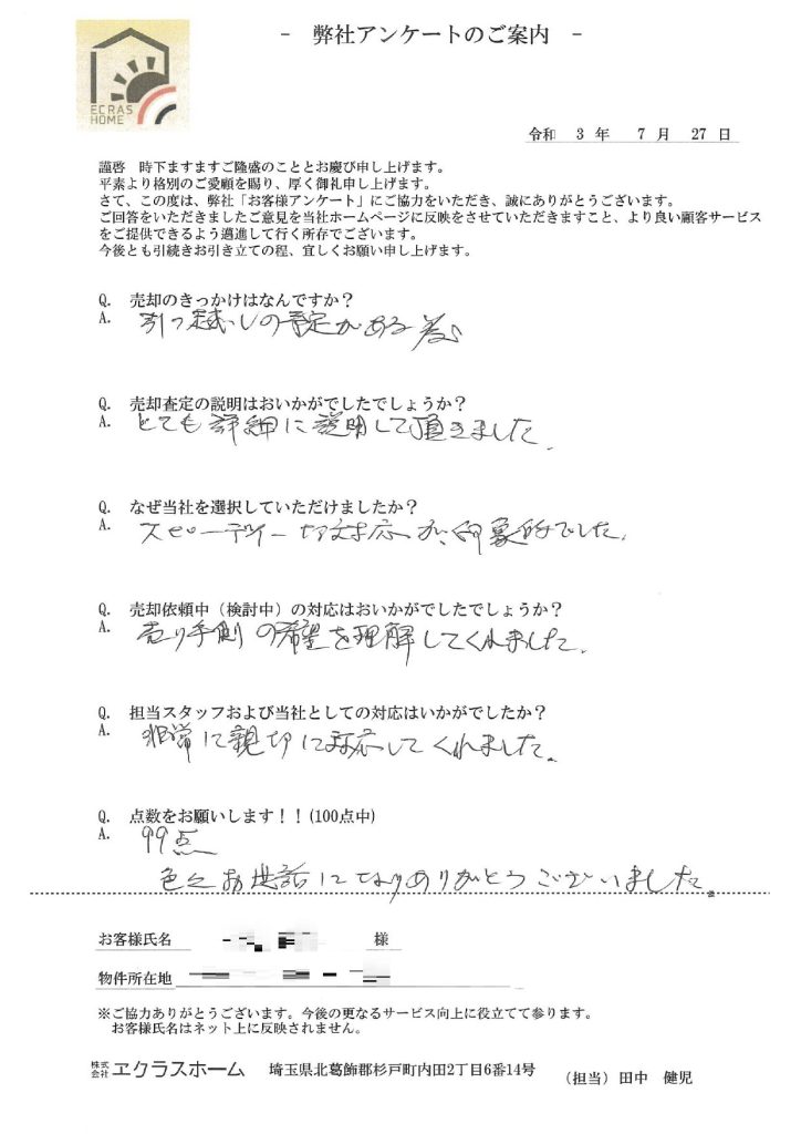 とても詳細な説明、スピーディーな対応が印象的でした。売る側の希望を理解してくれて良い取引ができた。