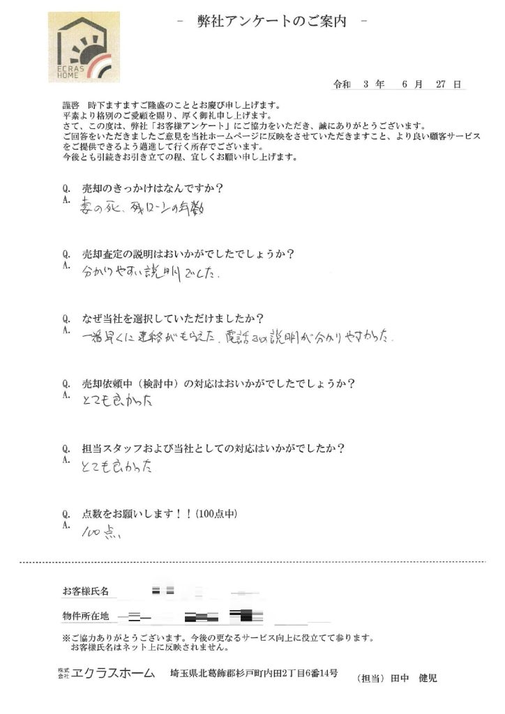 どこよりも早く連絡をいただけた。売却の流れについての説明がわかりやすく安心してお任せできた。